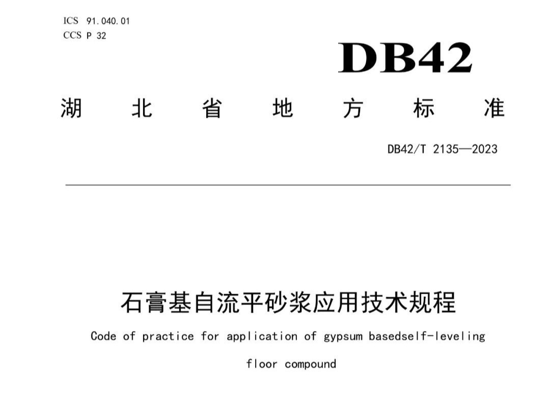 石膏基自流平砂漿應(yīng)用技術(shù)規(guī)程 DB42T 2135—2023，2024年3月29日實(shí)施