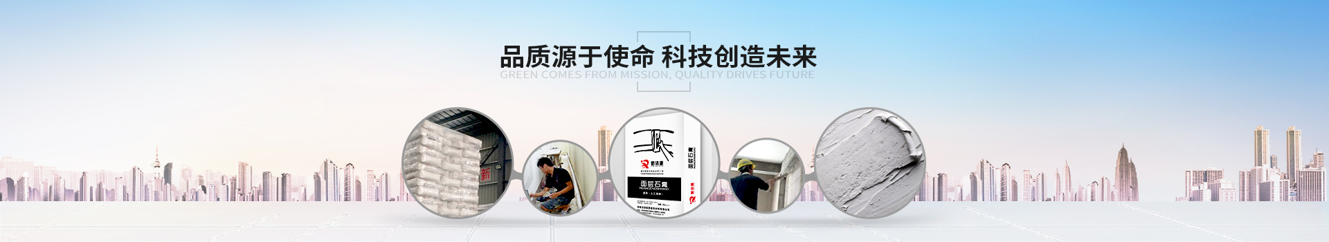 綠色源于使命，品質(zhì)驅(qū)動(dòng)未來(lái)
