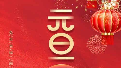 元旦 | 初心不與年俱老，奮斗猶如少年時！