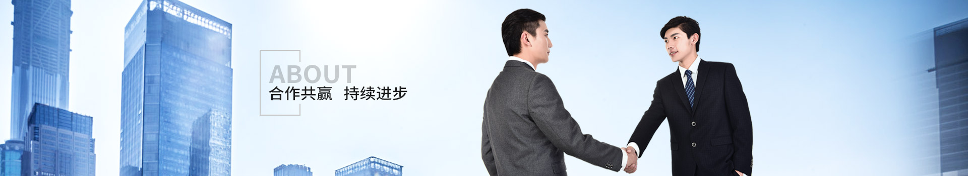 新潔源，合作共贏，持續(xù)進(jìn)步